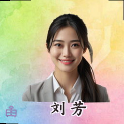 刘芳